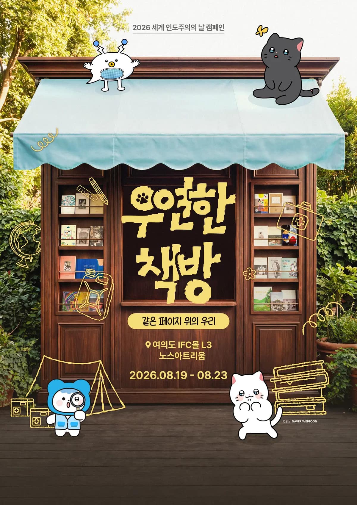우연한 책방 - 세계 인도주의의 날 기념 팝업 메인 이미지