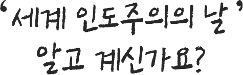 세계 인도주의의 날 알고 계신가요?