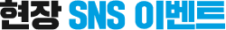 현장 SNS 이벤트