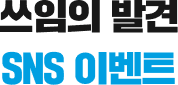 쓰임의 발견 SNS 이벤트