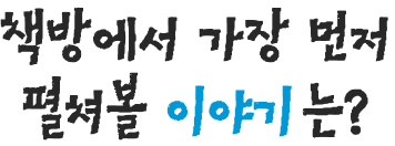 책방에서 가장 먼저 펼쳐볼 이야기는?