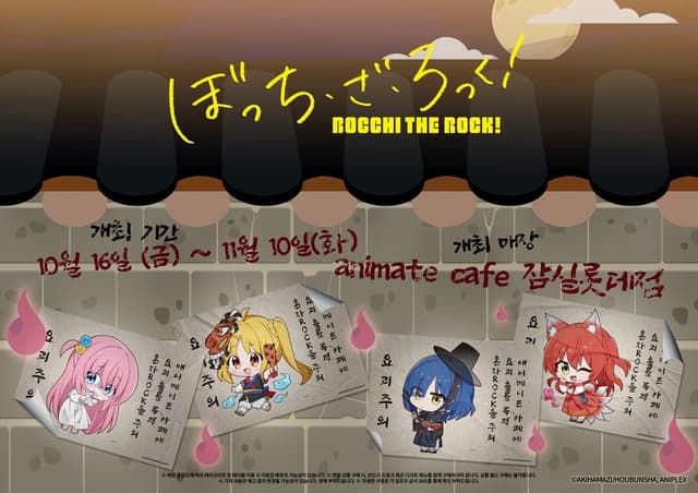 봇치 더 록! 할로윈×애니메이트 카페 블러