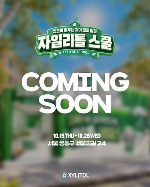자일리톨 팝업 : 자일리톨 스쿨 블러