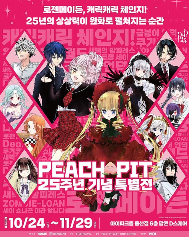 PEACH-PIT 25주년 기념 특별전 블러