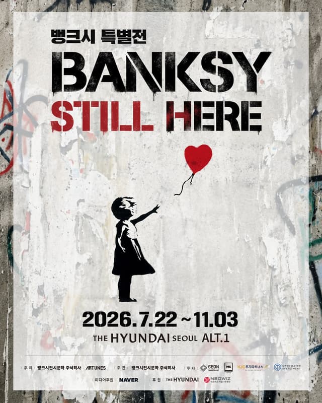 뱅크시 특별전 <BANKSY : Still Here> 블러
