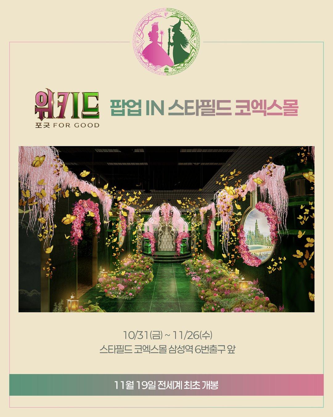 영화 <위키드: 포 굿> 팝업 in 코엑스몰