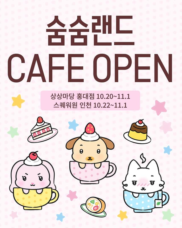숨숨랜드 팝업 : 디저트 카페 블러