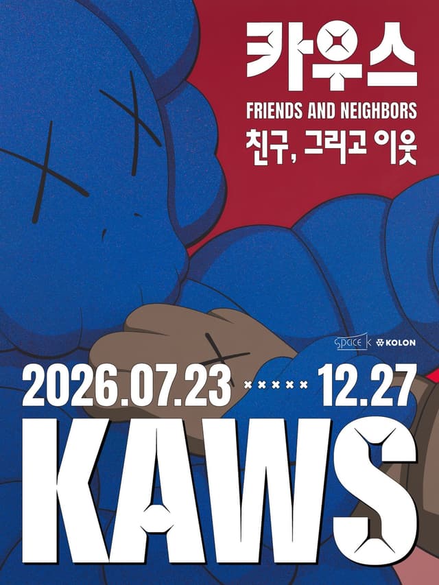 카우스 : 친구, 그리고 이웃 전시 블러