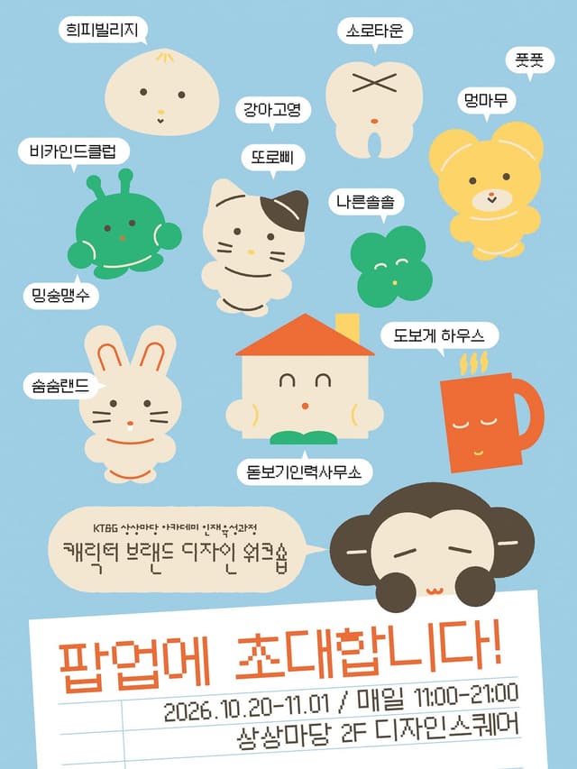 캐릭터 브랜드 디자인 워크숍 3기 팝업 블러