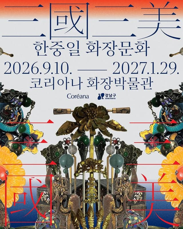 코리아나 화장박물관 전시 : 三國三美 한중일 화장문화 블러