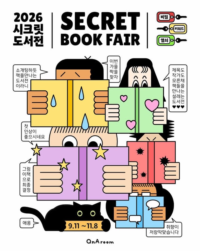 2026 시크릿 도서전 블러