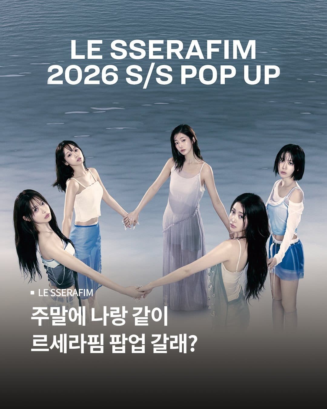 LE SSERAFIM 2026 S/S 팝업