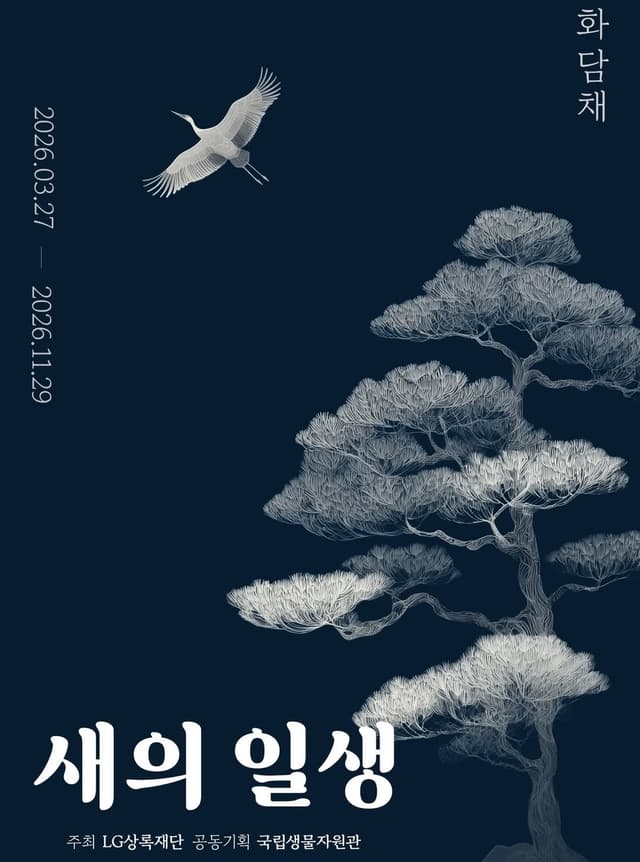 국립생물자원관 X LG상록재단 공동 기획전 <새의 일생> 블러