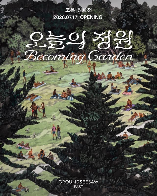 ⟪조은 원화전: 오늘의 정원⟫ 전시 블러