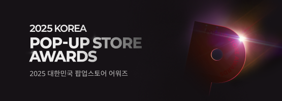 팝업스토어 어워즈 2025 바로 가기